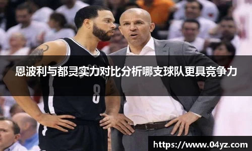 恩波利与都灵实力对比分析哪支球队更具竞争力