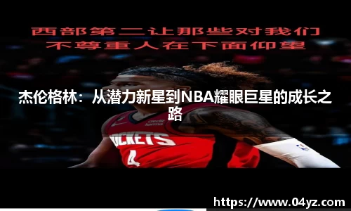 杰伦格林：从潜力新星到NBA耀眼巨星的成长之路