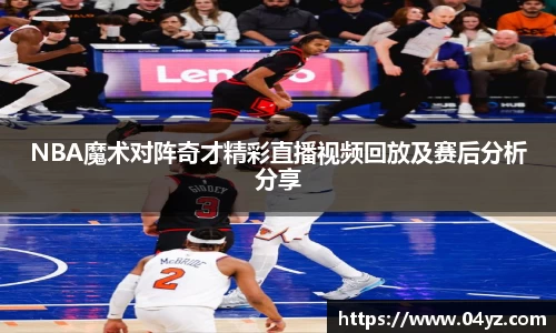 NBA魔术对阵奇才精彩直播视频回放及赛后分析分享