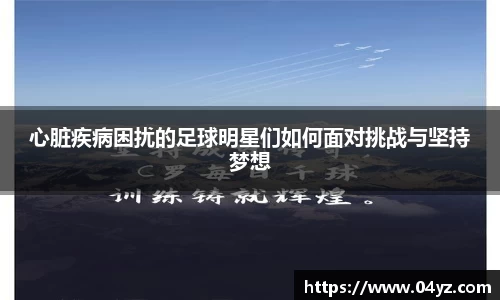 心脏疾病困扰的足球明星们如何面对挑战与坚持梦想