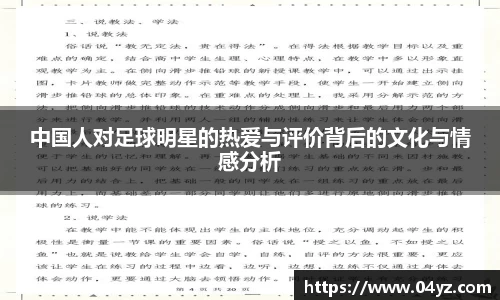 中国人对足球明星的热爱与评价背后的文化与情感分析