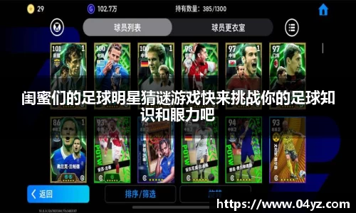 闺蜜们的足球明星猜谜游戏快来挑战你的足球知识和眼力吧