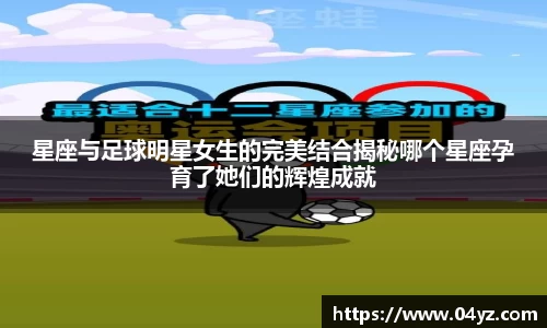 星座与足球明星女生的完美结合揭秘哪个星座孕育了她们的辉煌成就